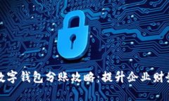 京东企业数字钱包分账攻略：提升企业