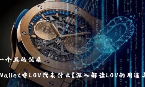 思考一个且的优质
在TPWallet中L0V代表什么?深入解读L0V的用途与价值