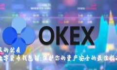 且的优质数字货币钱包锁：保护你的资
