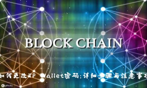 如何更改TP Wallet密码:详细步骤与注意事项