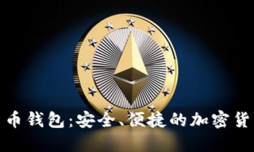 808数字货币钱包:安全、便捷的加密货币管理利器