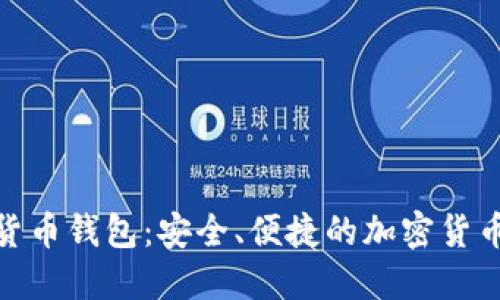 808数字货币钱包:安全、便捷的加密货币管理利器