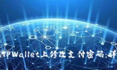 如何在TPWallet上修改支付密码：详细指