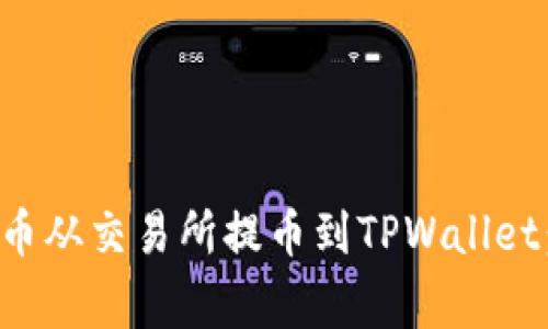 如何安全地将数字货币从交易所提币到TPWallet:常见错误与解决方案