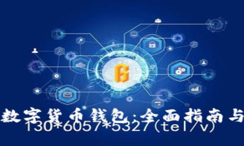 如何使用三星数字货币钱包:全面指南与常见问题解析