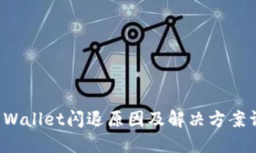 TP Wallet闪退原因及解决方案详解