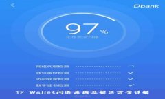 TP Wallet闪退原因及解决方案详解
