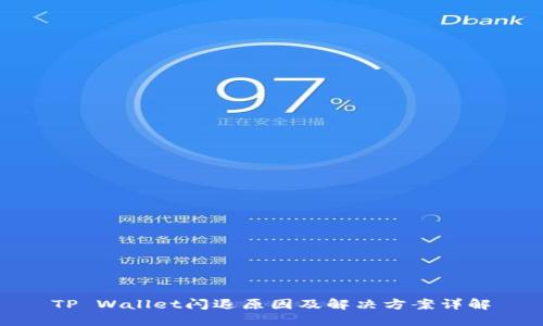 TP Wallet闪退原因及解决方案详解