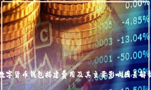 数字货币钱包搭建费用及其主要影响因素解析