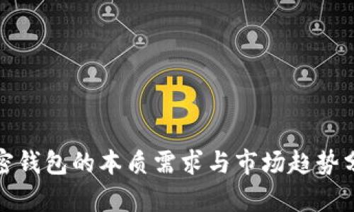 加密钱包的本质需求与市场趋势分析