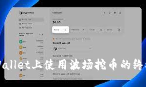 介绍
在TPWallet上使用波场挖币的终极指南