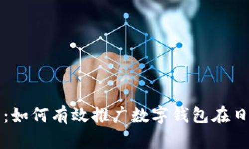 数字钱包的未来:如何有效推广数字钱包在日常生活中的使用