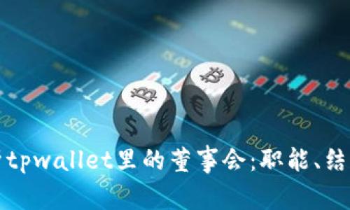 深入解析tpwallet里的董事会:职能、结构与发展