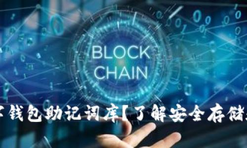 什么是数字钱包助记词库?了解安全存储和管理方法