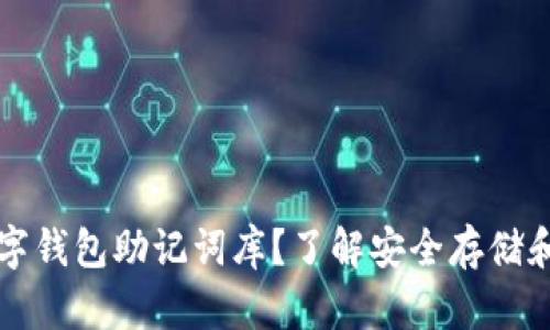 什么是数字钱包助记词库?了解安全存储和管理方法
