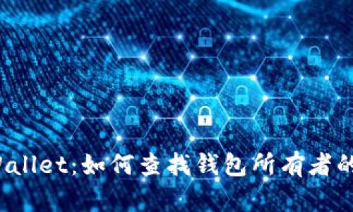 TP Wallet:如何查找钱包所有者的信息