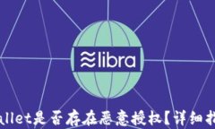 如何查看TPWallet是否存在恶意授权？详