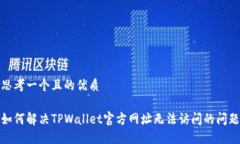 思考一个且的优质如何解决TPWallet官方