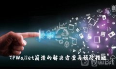 TPWallet崩溃的解决方案与预防措施
