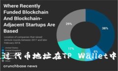 如何通过代币地址在TP Wallet中搜索币
