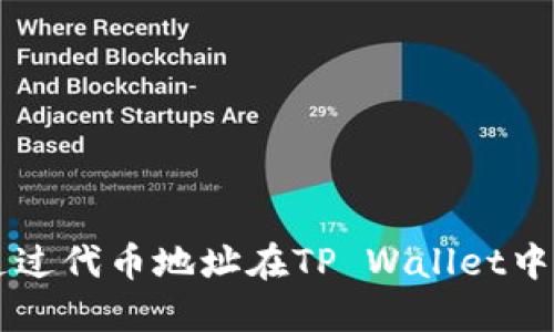 如何通过代币地址在TP Wallet中搜索币