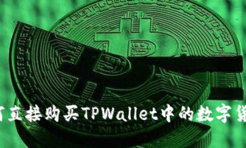 如何直接购买TPWallet中的数字货币?