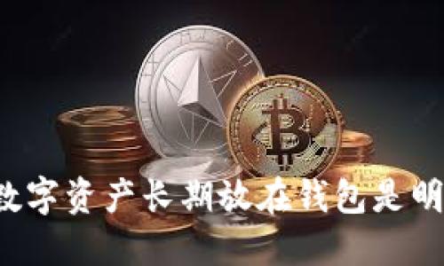 为什么数字资产长期放在钱包是明智之选?
