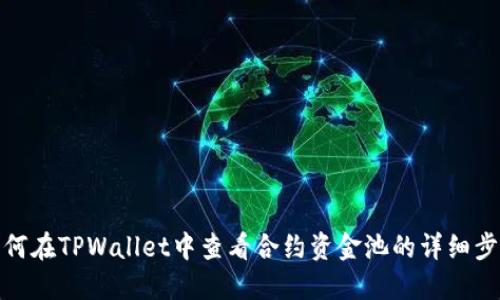 如何在TPWallet中查看合约资金池的详细步骤