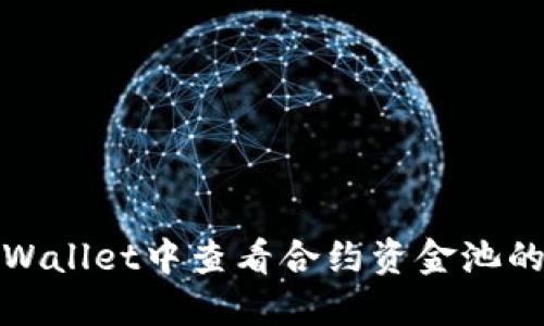 如何在TPWallet中查看合约资金池的详细步骤
