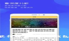 如何安全获得和使用加密钱包：全面指