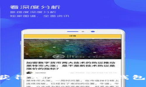 如何安全获得和使用加密钱包:全面指南