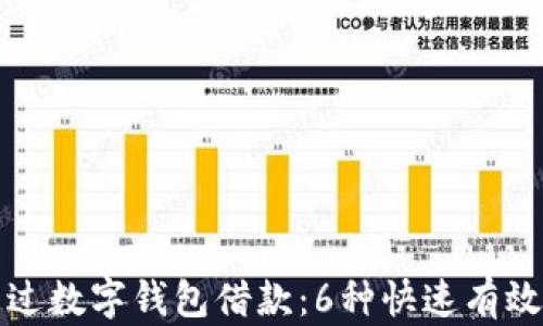 如何通过数字钱包借款:6种快速有效的方法