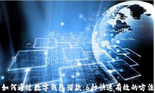 如何通过数字钱包借款:6种快速有效的方法