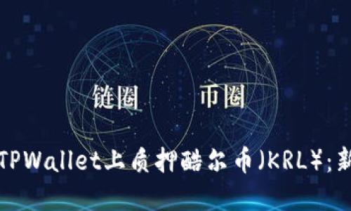 如何在TPWallet上质押酷尔币(KRL):新手指南
