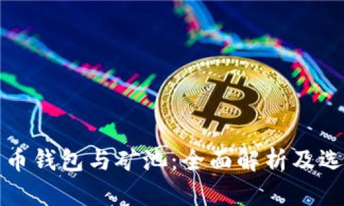 数字货币钱包与矿池:全面解析及选择指南
