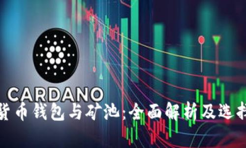 数字货币钱包与矿池:全面解析及选择指南