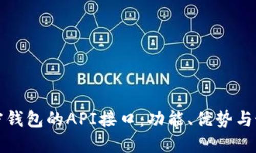 探索加密钱包的API接口:功能、优势与最佳实践