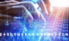 数字货币钱包市场竞争加剧，如何选择