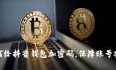 如何给抖音钱包加密码，保障账号安全