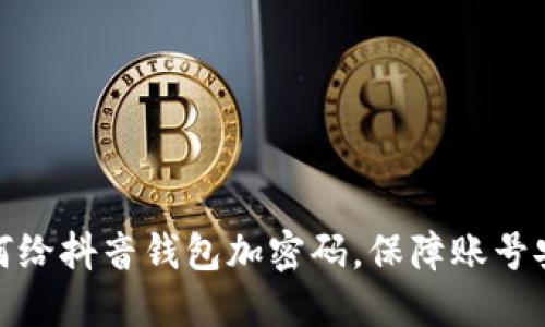 如何给抖音钱包加密码,保障账号安全