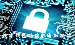 如何开立数字钱包并获取通知短信：全