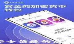 优博讯数字钱包：安全便捷的虚拟货币