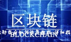 TPWallet卸载后如何恢复数据：详细指南