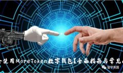 如何安全使用MoreToken数字钱包？全面指