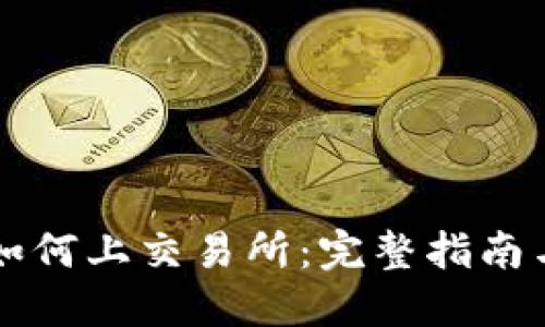 TPWallet如何上交易所:完整指南与实用技巧