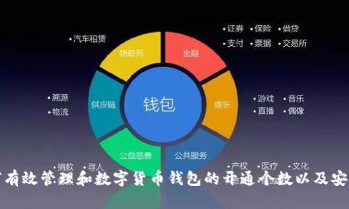 如何有效管理和数字货币钱包的开通个数以及安全性