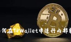 优质 如何在TPWallet中进行内部转账教程