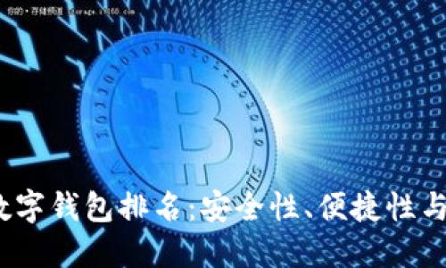 2023年最佳数字钱包排名:安全性、便捷性与功能全面比较
