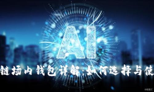 : 区块链场内钱包详解:如何选择与使用它们
