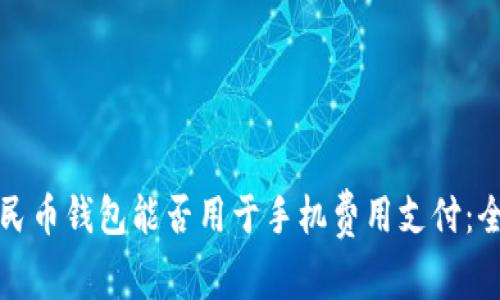 数字人民币钱包能否用于手机费用支付:全面解析
